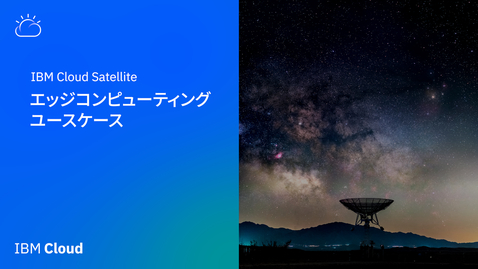 Thumbnail for エッジコンピューティングのユースケース