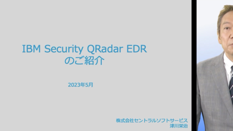 Thumbnail for entry IBM Security QRadar EDRのご紹介と優位性について