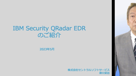 Thumbnail for IBM Security QRadar EDRのご紹介と優位性について