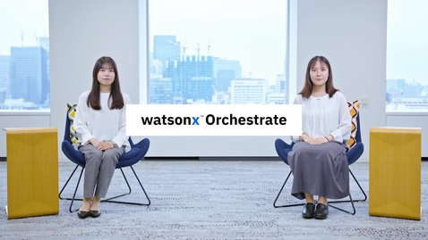 Thumbnail for 5分でわかる IBM watsonx Orchestrate