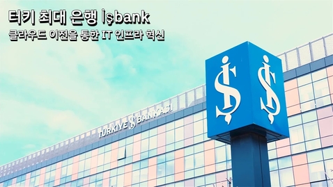 Thumbnail for entry Isbank: 클라우드 이전을 통한 IT 인프라 혁신