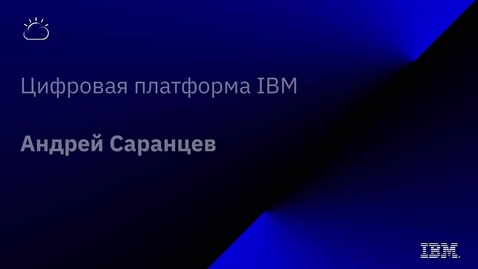 Thumbnail for entry Цифровая платформа IBM