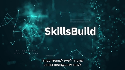 Thumbnail for entry #ThinkIsrael - SkillsBuild