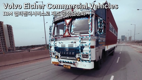 Thumbnail for entry VE Commercial Vehicles: IBM Services와 함께 제조 공정 단순화