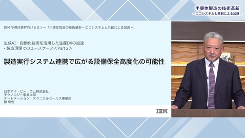 Thumbnail for 製造実行システム連携で広がる設備保全高度化の可能性