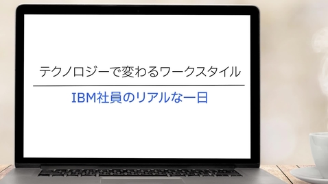Thumbnail for テクノロジーで変わるワークスタイル IBM社員のリアルな一日