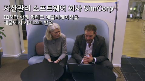 Thumbnail for entry SimCorp가 IBM과 함께 핀테크 애플리케이션을 제품에서 서비스로 발전시킨 방법