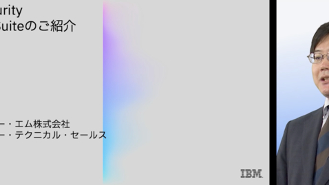 Thumbnail for IBM Security QRadar Suiteの紹介