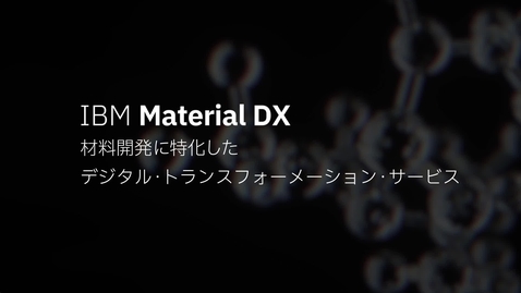 Thumbnail for 材料開発に特化した伴走型のDXサービス「IBM Material DX」