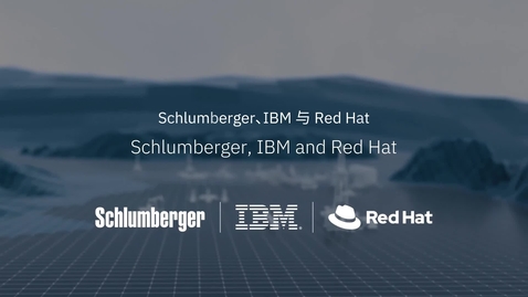 Thumbnail for entry Schlumberger, IBM 与 Red Hat 将携手加快能源产业的数字化转型