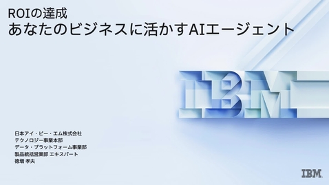 Thumbnail for watsonx Orchestrate webinar 「AIエージェントによるROI拡張のシナリオ ― 個別のAI利用から、業務全体のオーケストレーションへ―」