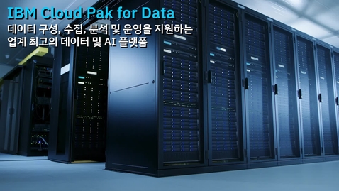 Thumbnail for entry IBM Cloud Pak for Data: 데이터 구성, 수집, 분석 및 운영을 지원하는 업계 최고의 데이터 및 AI 플랫폼