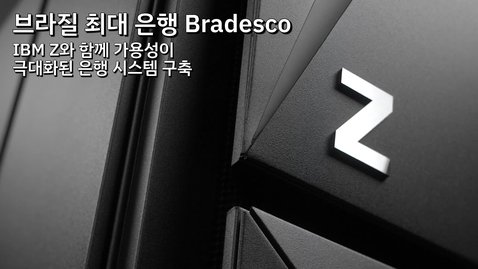 Thumbnail for entry Bradesco: IBM Z와 함께 가용성이 극대화된 은행 시스템 구축