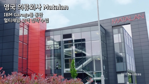 Thumbnail for entry 영국 의류업체 Matalan: IBM Garage를 통한 멀티채널 고객 전략 수립