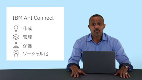 Thumbnail for entry IBM API Connect :  APIの作成、管理、保護、ソーシャル化