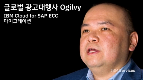 Thumbnail for entry Ogilvy: IBM Cloud for SAP ECC(ERP Central Component) 마이그레이션