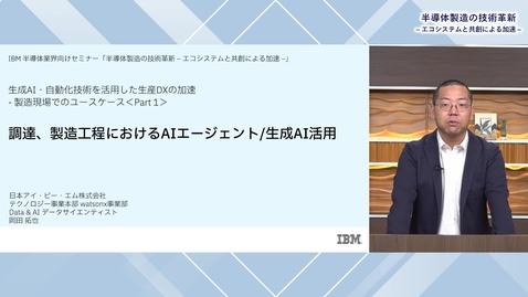 Thumbnail for 調達、製造工程におけるAIエージェント/生成AI活用