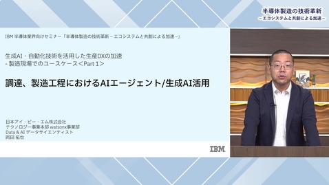 Thumbnail for 調達、製造工程における AIエージェント/生成AI活用