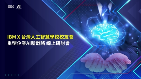 Thumbnail for entry 重塑企業AI新戰略 - IBM 台湾 Webinar