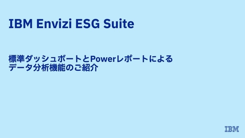 Thumbnail for entry 標準ダッシュボードとPowerレポートによるデータ分析機能のご紹介