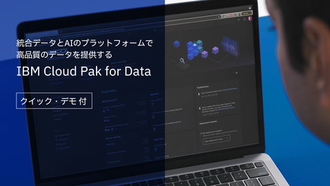 Thumbnail for 統合データとAIのプラットフォームで 高品質のデータを提供する IBM Cloud Pak for Data  (クイック・デモ 付)