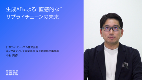 Thumbnail for ティザー用 生成 AI による“直感的な”  サプライチェーンの未来