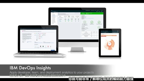 Thumbnail for entry IBM DevOps Insights - 快速演示