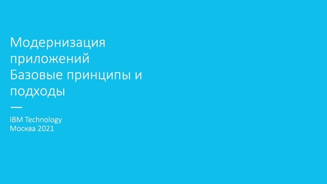 Thumbnail for Подходы и инструменты которые мы используем в проектах модернизации приложений.