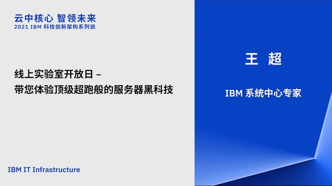 Thumbnail for entry 2021 IBM 科技创新架构系列说 - 1月7日 - 线上实验室开放日