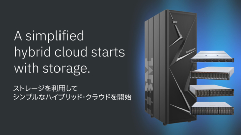 Thumbnail for IBM FlashSystem 概要