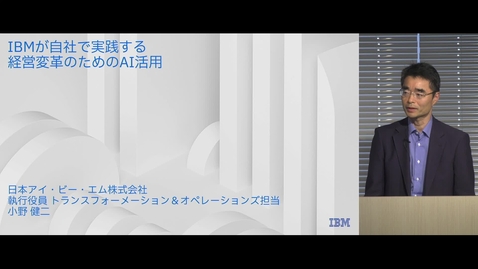 Thumbnail for IBMが自社で実践する経営変革のためのAI活用