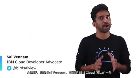 Thumbnail for entry 为什么选择基于 IBM Cloud 的 Cloud Pak 系列产品