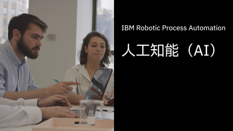 Thumbnail for entry IBM Robotic Process Automation（RPA）の人工知能（AI）