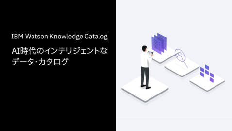 Thumbnail for entry どこにあるデータでも すべてアクセスが可能 : IBM Watson Knowledge Catalog