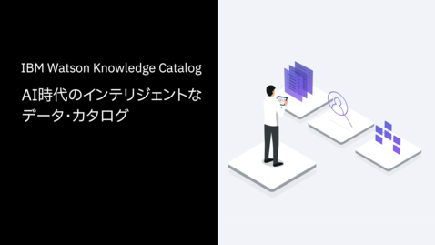Thumbnail for どこにあるデータでも すべてアクセスが可能 : IBM Watson Knowledge Catalog