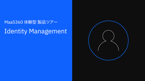 Thumbnail for entry MaaS360 体験型 製品ツアー : Identity Management