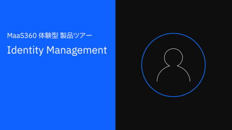 Thumbnail for MaaS360 体験型 製品ツアー : Identity Management