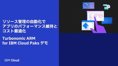 Thumbnail for entry リソース管理の自動化で アプリケーション性能維持とコスト最適化 - Turbonomic ARM for IBM Cloud Paks デモ - 
