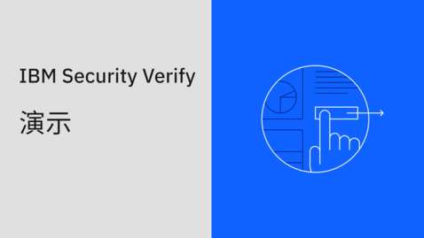 Thumbnail for entry IBM Security® Verify 演示
