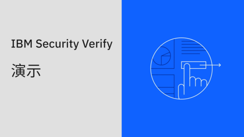 Thumbnail for IBM Security® Verify 演示