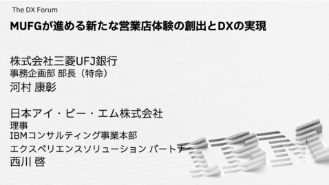 Thumbnail for MUFGが進める新たな営業店体験の創出とDXの実現