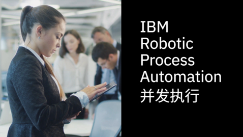 Thumbnail for entry IBM 机器人流程自动化 (RPA) 并发执行