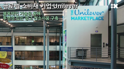 Thumbnail for entry Unilever: 블록체인 기술을 통해 투명성 있는 광고 컨소시움 구축