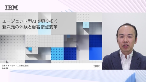 Thumbnail for エージェント型AIで切り拓く 新次元の体験と顧客接点変革