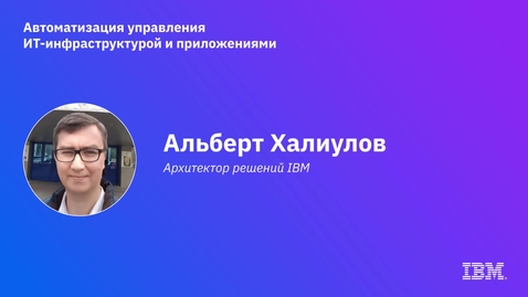 Thumbnail for entry Экосистема партнерских решений AIOps