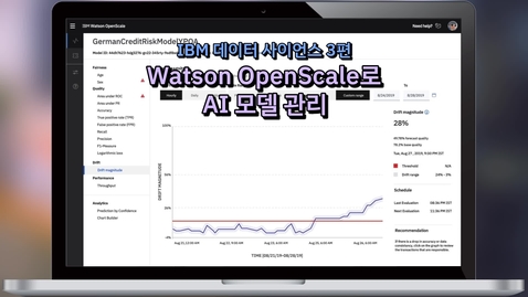 Thumbnail for entry IBM 데이터 사이언스 비디오 시리즈 3편: IBM Watson OpenScale로 AI 모델 관리