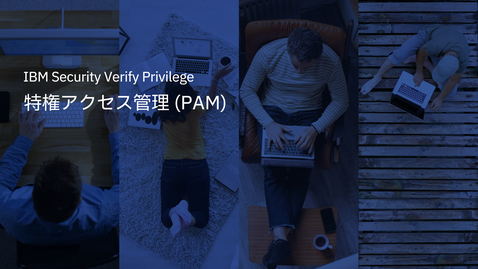 Thumbnail for entry 特権アクセス管理 (PAM) : IBM Security Verify Privilege