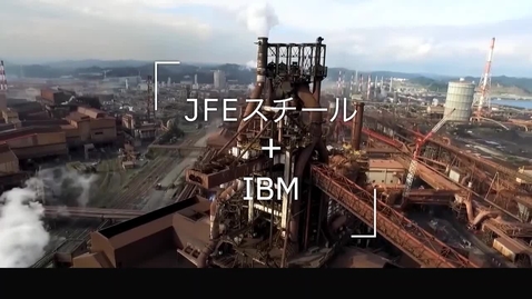 Thumbnail for entry JFEスチール株式会社における製造現場でのDX　