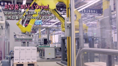 Thumbnail for entry 화장품 회사 로레알이 IBM과 함께 만들어낸 Industry 4.0 변신