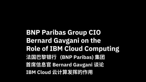 Thumbnail for entry 首席信息官 Bernard Gavgani 畅谈法国巴黎银行与 IBM Cloud 的合作